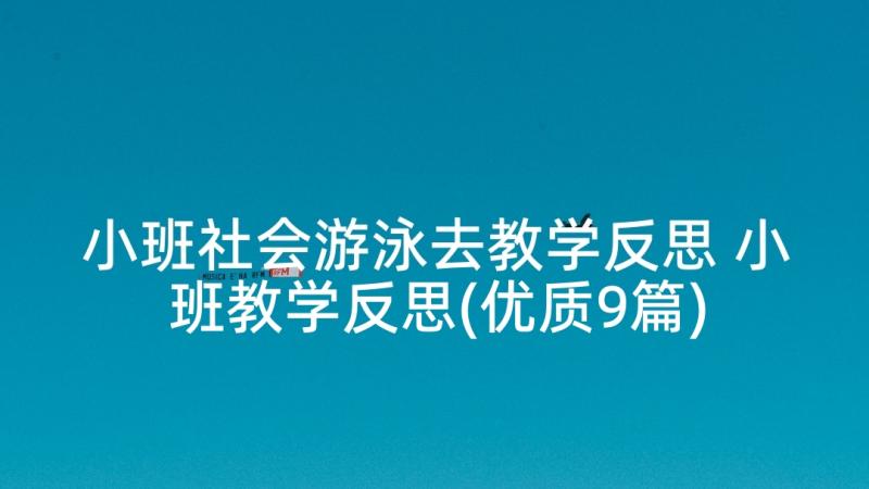 小班社会游泳去教学反思 小班教学反思(优质9篇)