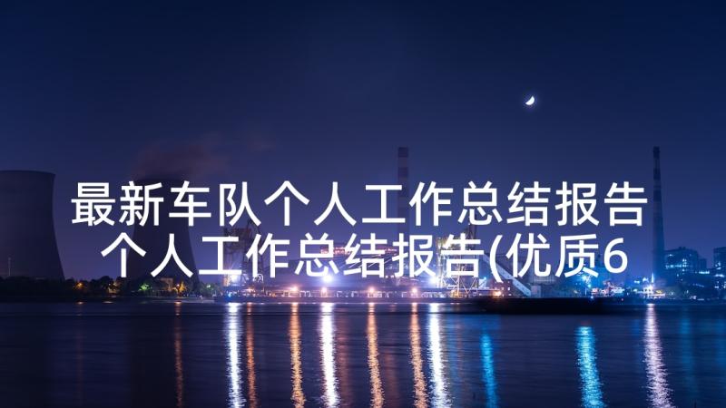 最新车队个人工作总结报告 个人工作总结报告(优质6篇)