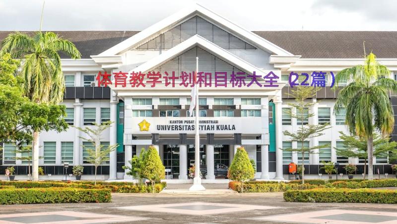 体育教学计划和目标大全（22篇）