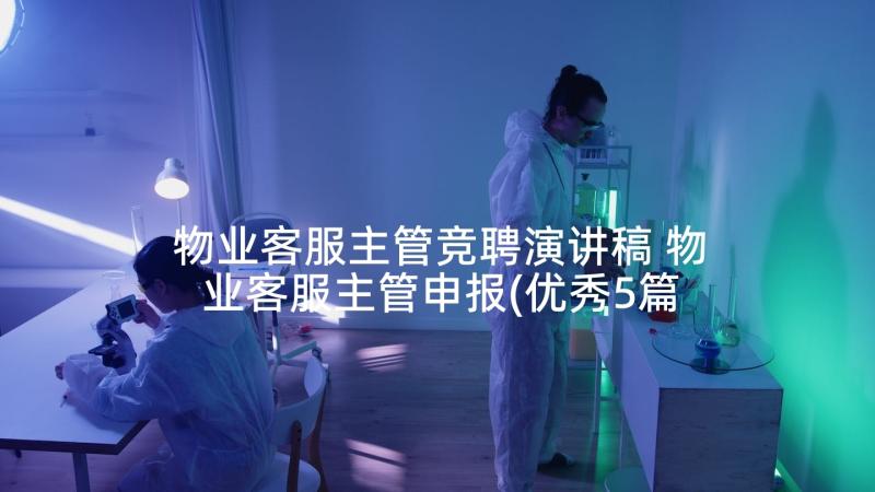 物业客服主管竞聘演讲稿 物业客服主管申报(优秀5篇)