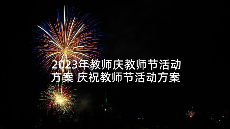 2023年教师庆教师节活动方案 庆祝教师节活动方案(大全5篇)