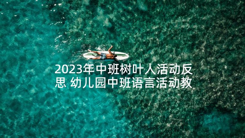 2023年中班树叶人活动反思 幼儿园中班语言活动教案风和树叶含反思(优秀5篇)