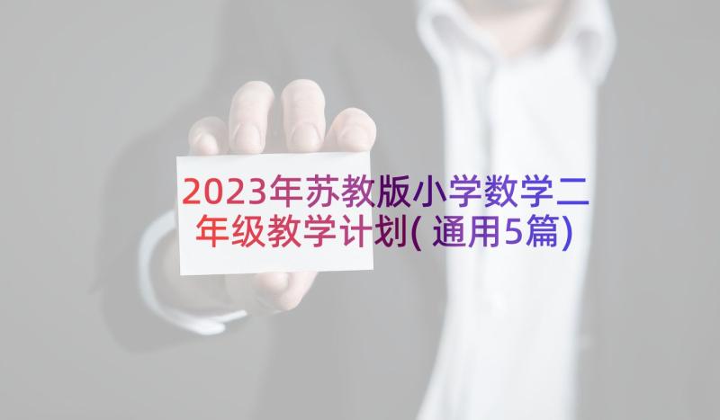 2023年苏教版小学数学二年级教学计划(通用5篇)