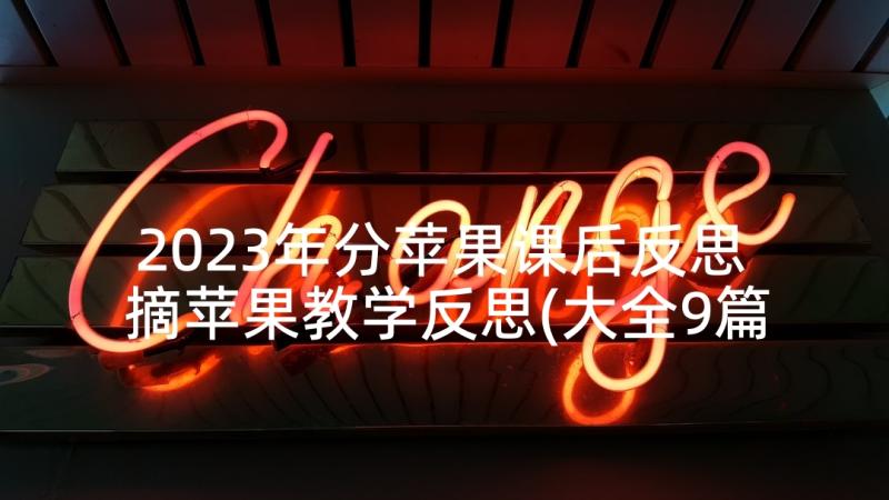 2023年分苹果课后反思 摘苹果教学反思(大全9篇)