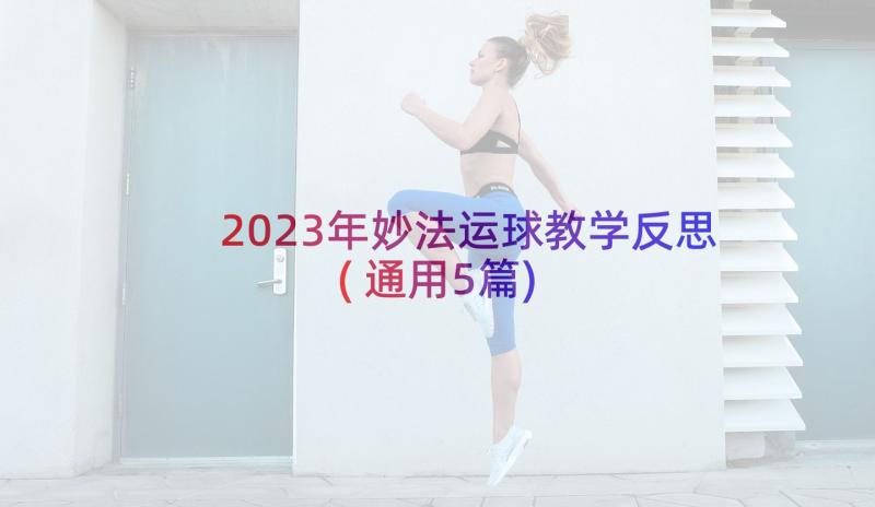 2023年妙法运球教学反思(通用5篇)