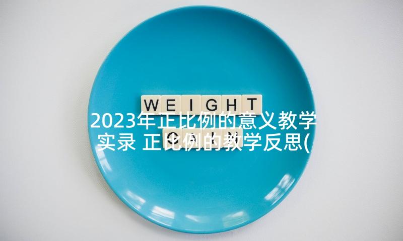 2023年正比例的意义教学实录 正比例的教学反思(模板10篇)