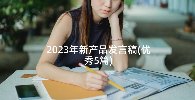 2023年新产品发言稿(优秀5篇)