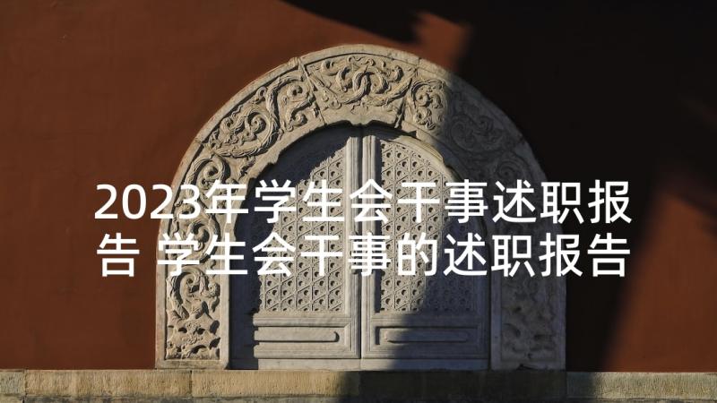 2023年学生会干事述职报告 学生会干事的述职报告(实用8篇)