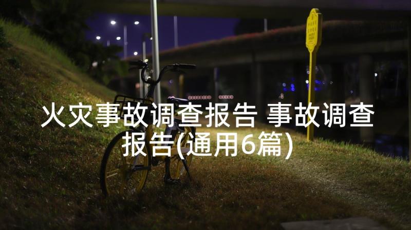 火灾事故调查报告 事故调查报告(通用6篇)