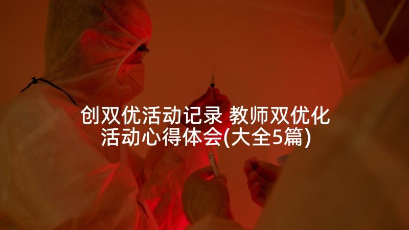 创双优活动记录 教师双优化活动心得体会(大全5篇)