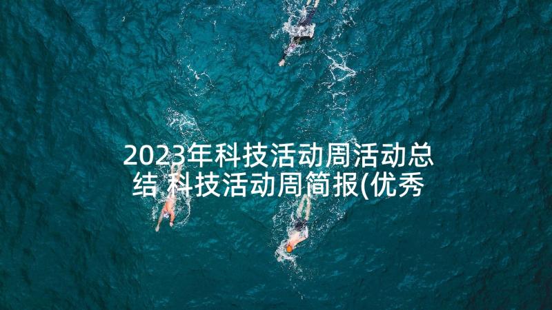 2023年科技活动周活动总结 科技活动周简报(优秀7篇)