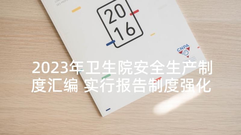 2023年卫生院安全生产制度汇编 实行报告制度强化安全生产责任制的落实(精选5篇)