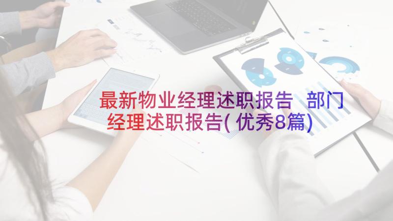 最新物业经理述职报告 部门经理述职报告(优秀8篇)