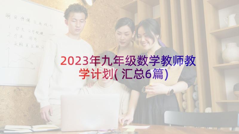 2023年九年级数学教师教学计划(汇总6篇)