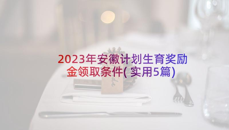 2023年安徽计划生育奖励金领取条件(实用5篇)