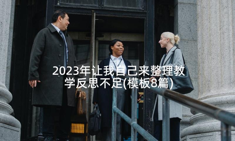 2023年让我自己来整理教学反思不足(模板8篇)