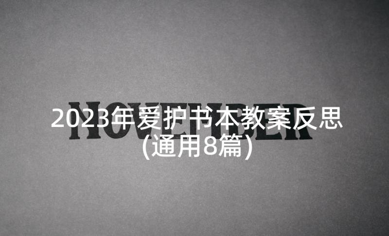 2023年爱护书本教案反思(通用8篇)