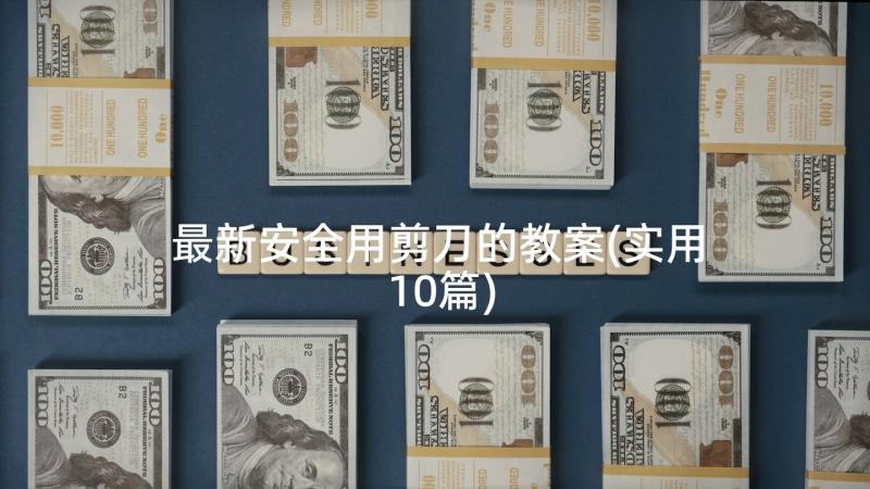 最新安全用剪刀的教案(实用10篇)