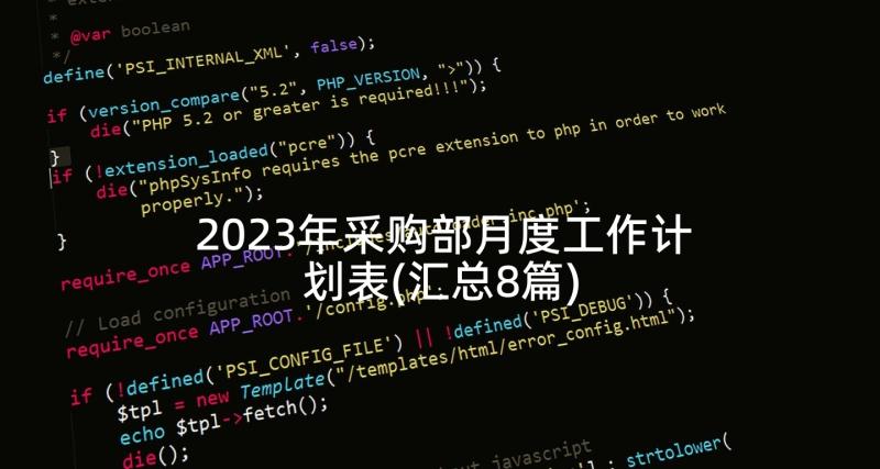 2023年采购部月度工作计划表(汇总8篇)