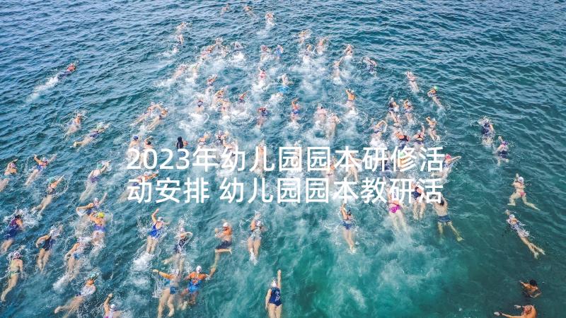 2023年幼儿园园本研修活动安排 幼儿园园本教研活动方案(大全5篇)