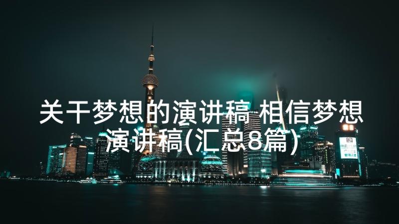 关干梦想的演讲稿 相信梦想演讲稿(汇总8篇)