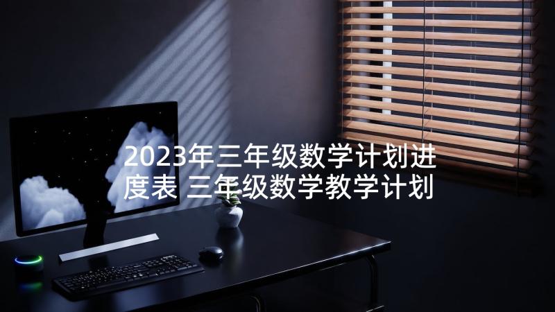 2023年三年级数学计划进度表 三年级数学教学计划(实用5篇)