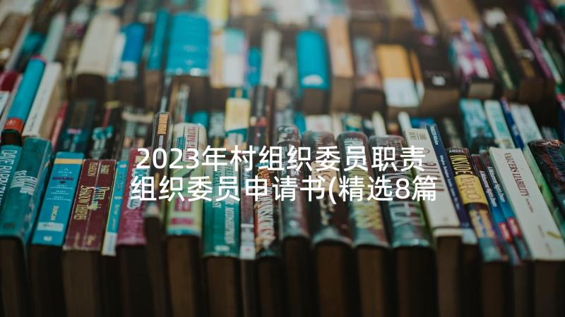 2023年村组织委员职责 组织委员申请书(精选8篇)