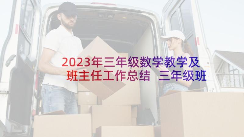 2023年三年级数学教学及班主任工作总结 三年级班主任工作计划(汇总9篇)