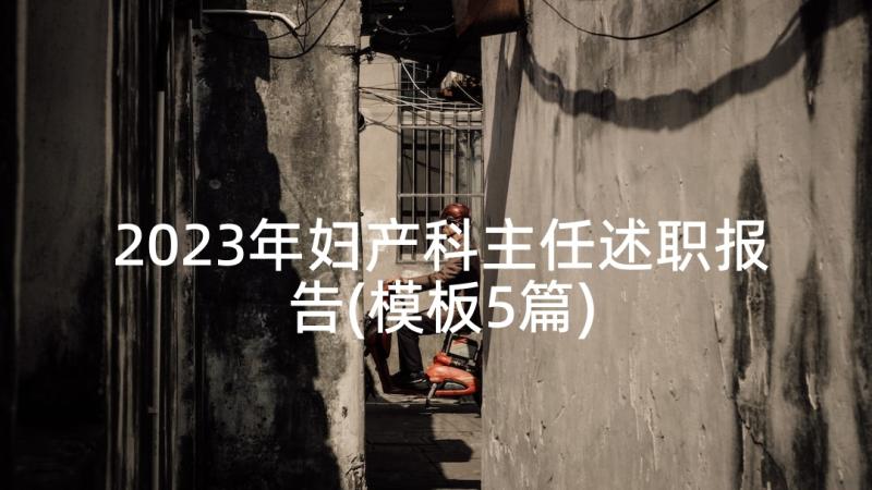 2023年妇产科主任述职报告(模板5篇)