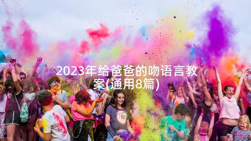 2023年给爸爸的吻语言教案(通用8篇)