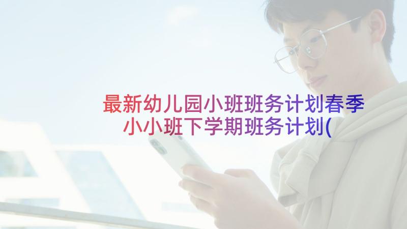 最新幼儿园小班班务计划春季 小小班下学期班务计划(模板5篇)