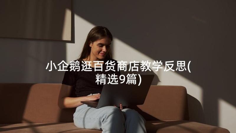 小企鹅逛百货商店教学反思(精选9篇)