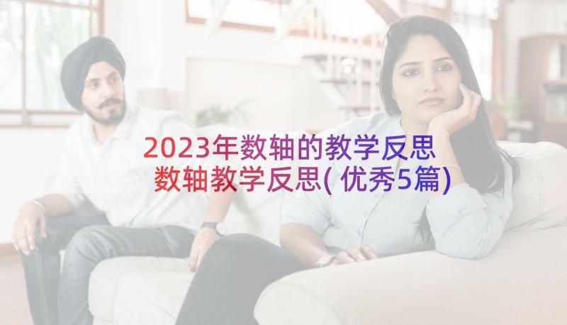 2023年数轴的教学反思 数轴教学反思(优秀5篇)