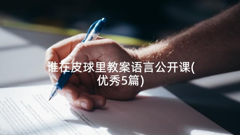 谁在皮球里教案语言公开课(优秀5篇)