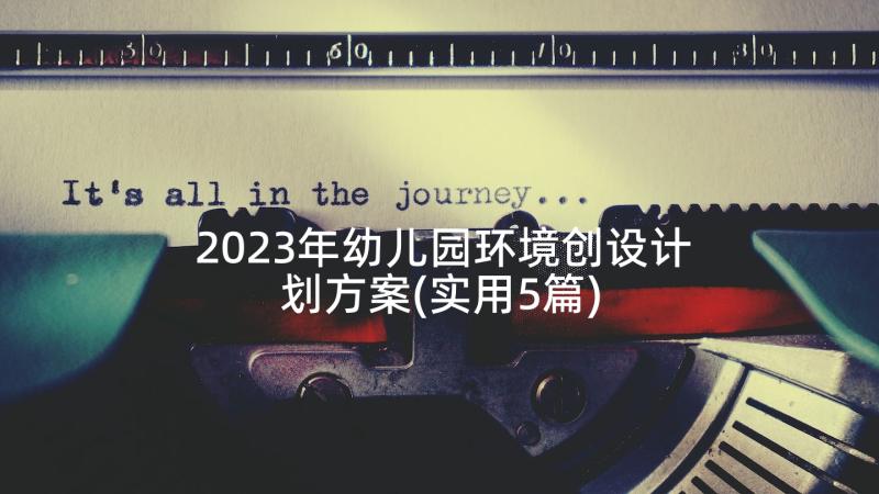 2023年幼儿园环境创设计划方案(实用5篇)