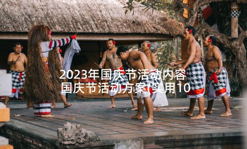 2023年国庆节活动内容 国庆节活动方案(实用10篇)