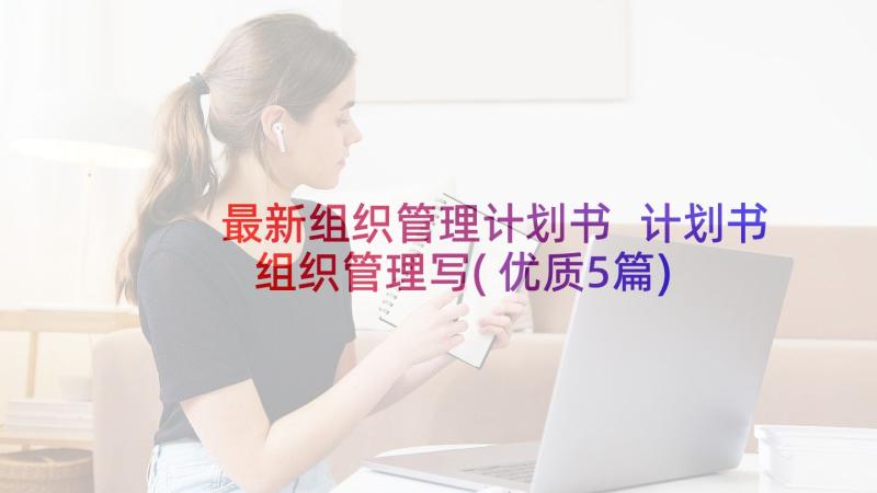 最新组织管理计划书 计划书组织管理写(优质5篇)