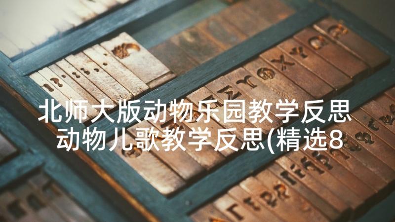 北师大版动物乐园教学反思 动物儿歌教学反思(精选8篇)