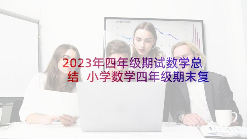 2023年四年级期试数学总结 小学数学四年级期末复习计划(实用8篇)