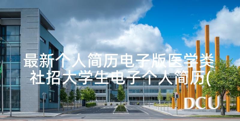 最新个人简历电子版医学类 社招大学生电子个人简历(精选5篇)