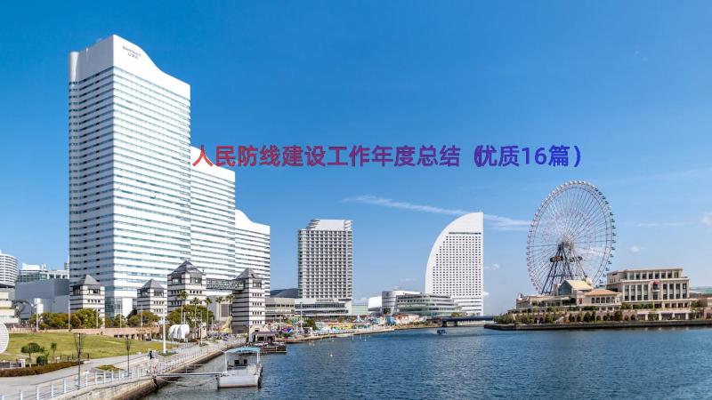 人民防线建设工作年度总结（优质16篇）