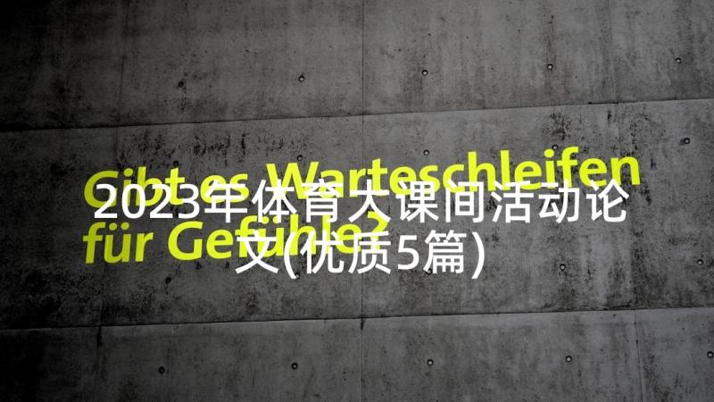 2023年体育大课间活动论文(优质5篇)