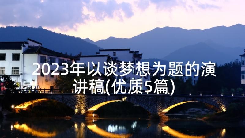 2023年以谈梦想为题的演讲稿(优质5篇)