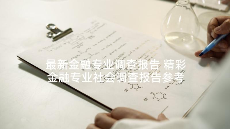 最新金融专业调查报告 精彩金融专业社会调查报告参考(精选5篇)