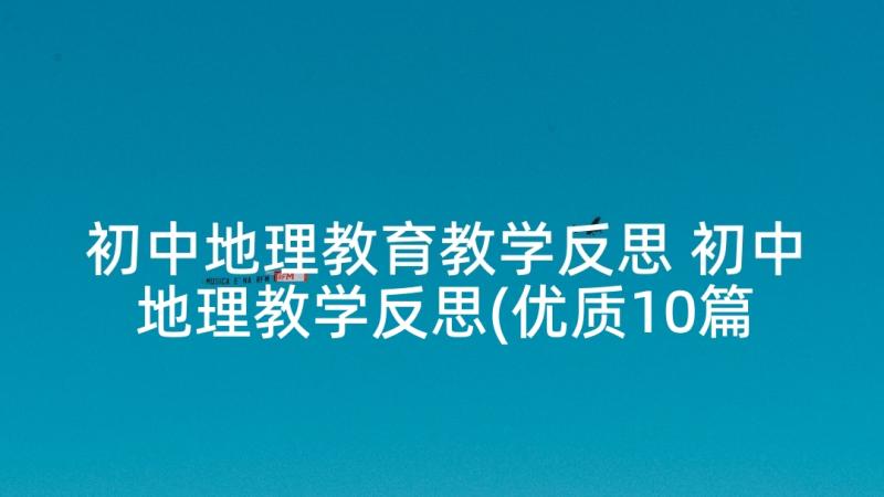 初中地理教育教学反思 初中地理教学反思(优质10篇)