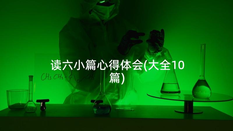 读六小篇心得体会(大全10篇)