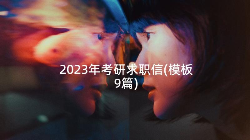 2023年考研求职信(模板9篇)