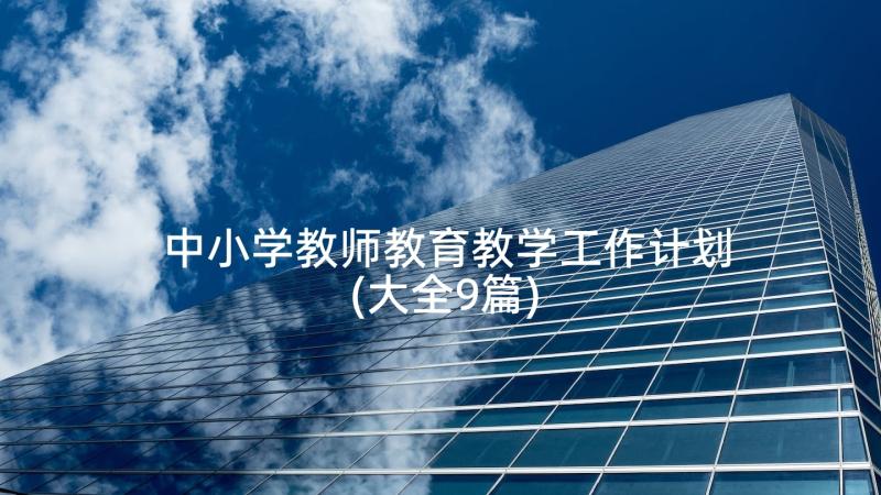 中小学教师教育教学工作计划(大全9篇)