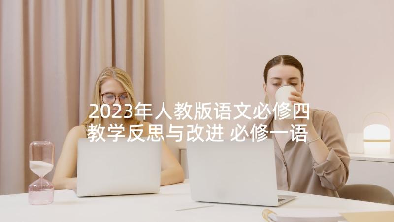 2023年人教版语文必修四教学反思与改进 必修一语文教学反思(模板9篇)