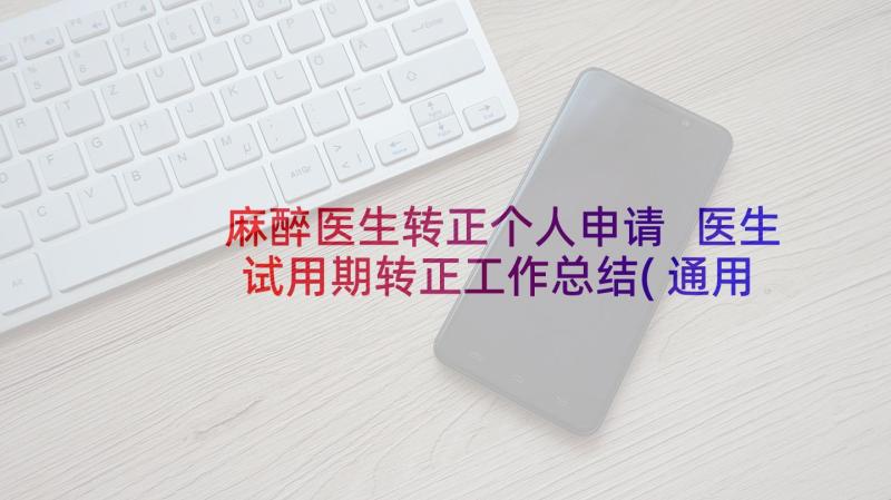 麻醉医生转正个人申请 医生试用期转正工作总结(通用9篇)